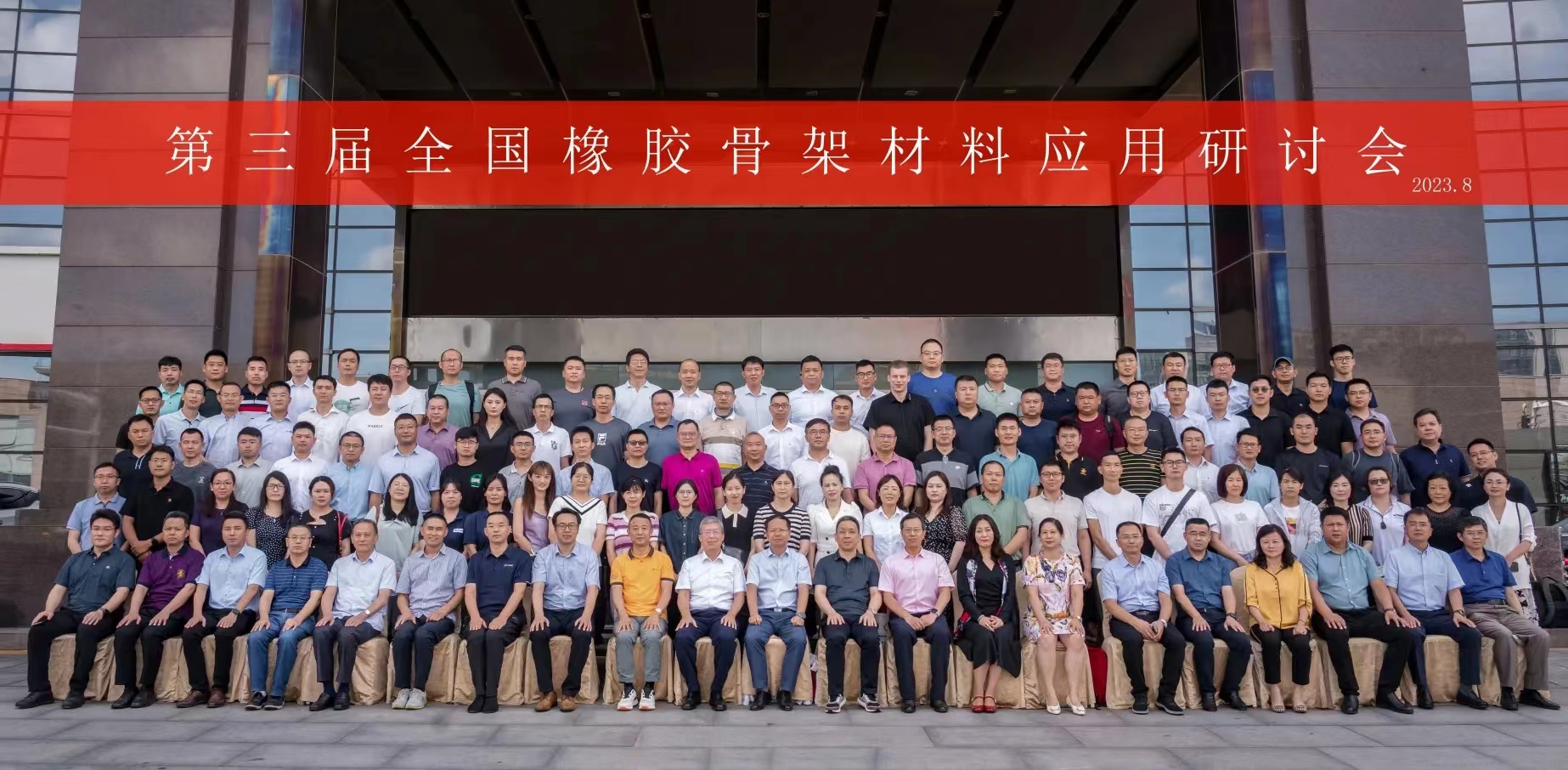第三屆全國(guó)橡膠骨架材料應(yīng)用研討會(huì)，成功召開(kāi)！